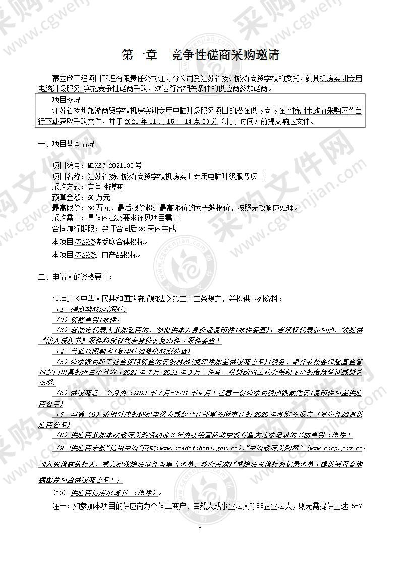 江苏省扬州旅游商贸学校机房实训专用电脑升级服务项目