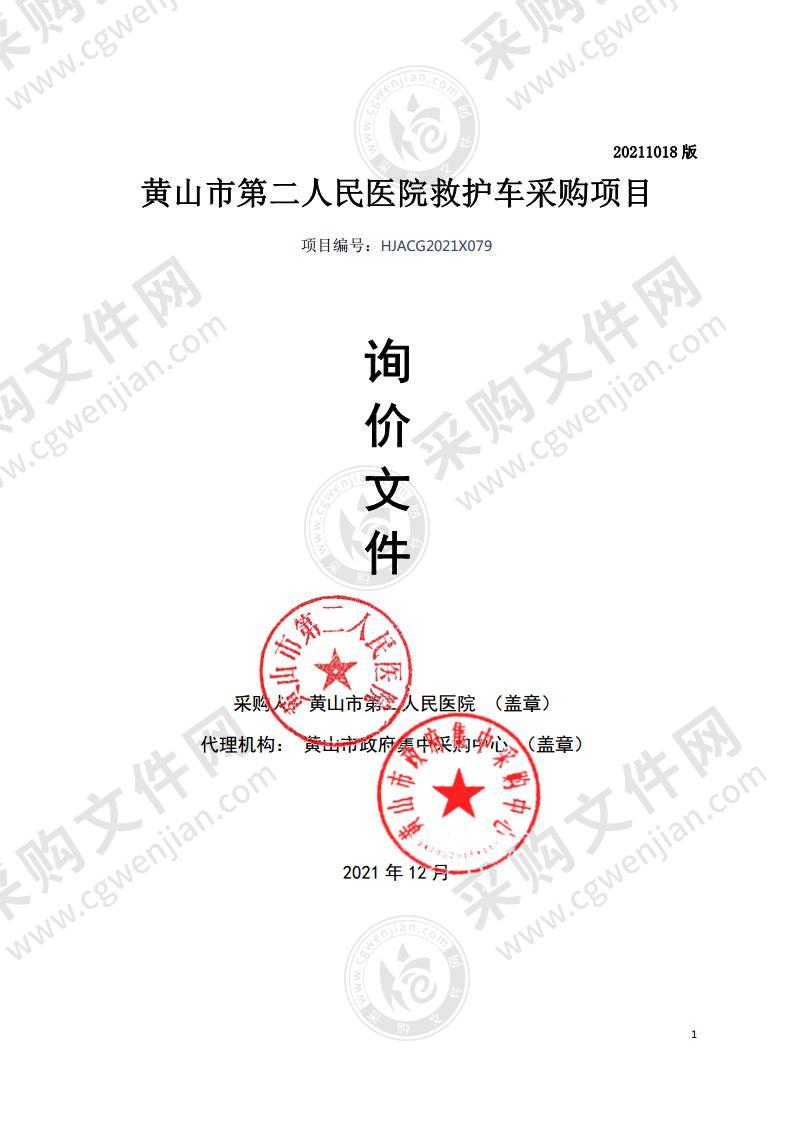 黄山市第二人民医院救护车采购项目