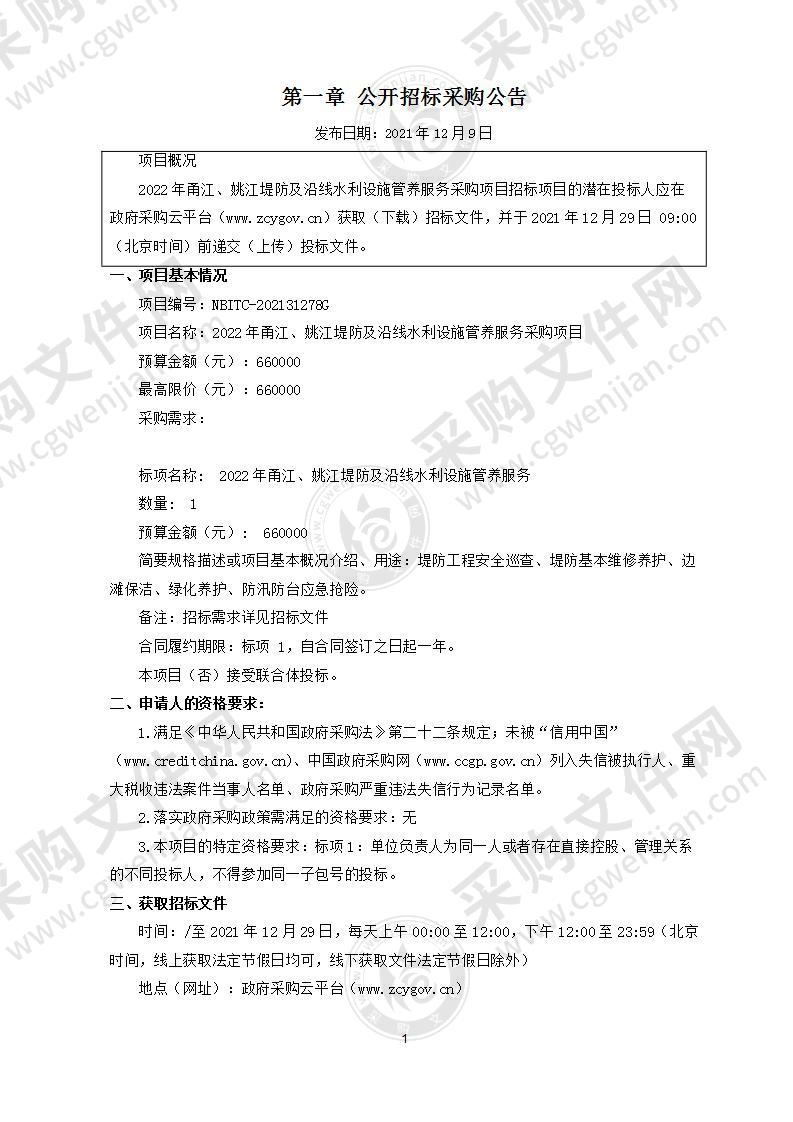 2022年甬江、姚江堤防及沿线水利设施管养服务采购项目