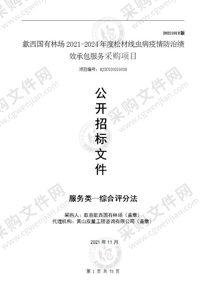 歙西国有林场2021-2024年度松材线虫病疫情防治绩效承包服务采购项目