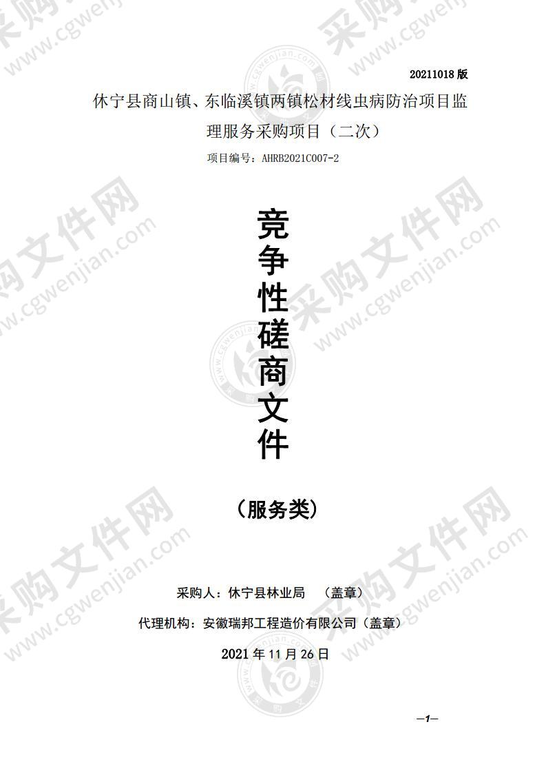 休宁县商山镇、东临溪镇两镇松材线虫病防治项目监理服务采购项目