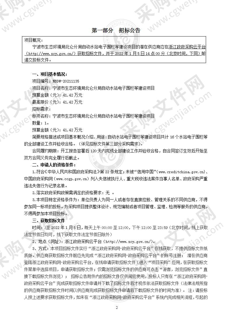 宁波市生态环境局北仑分局自动水站电子围栏等建设项目