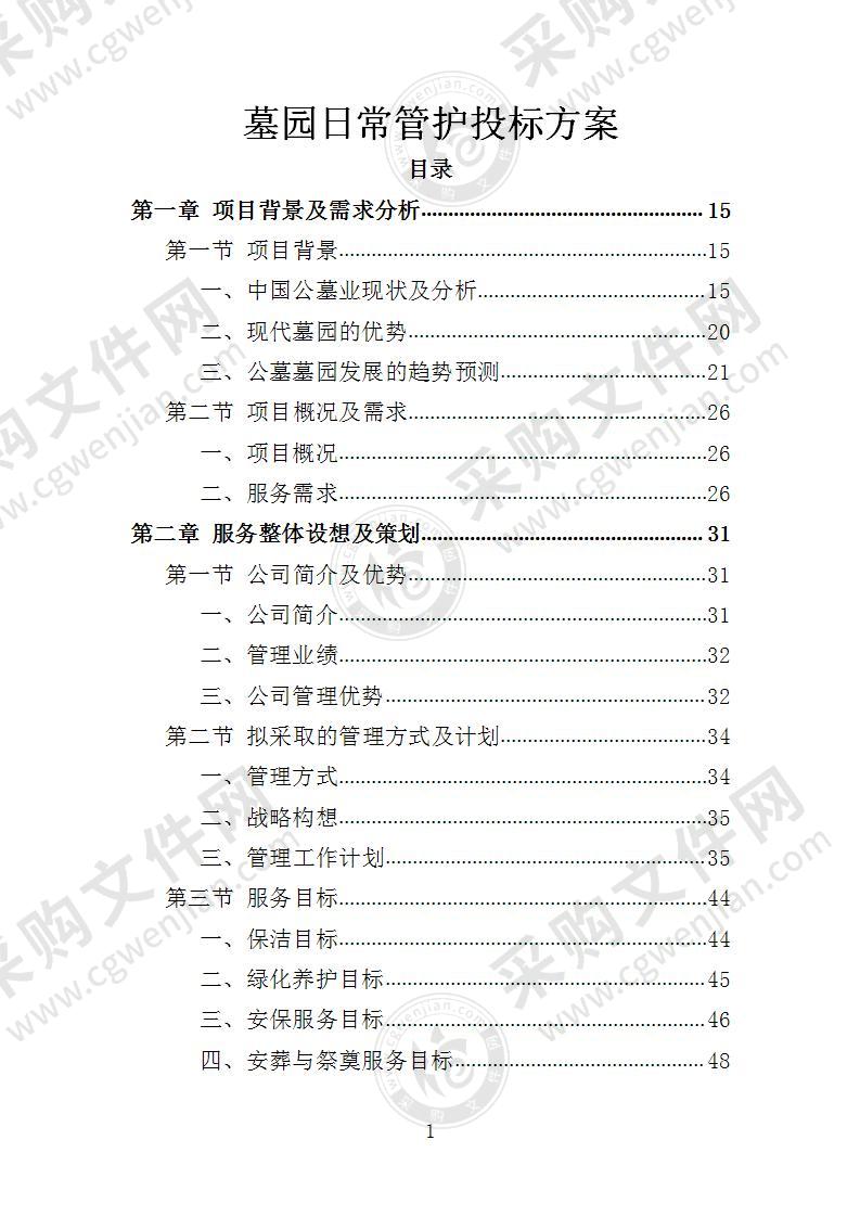 墓园日常管护投标方案