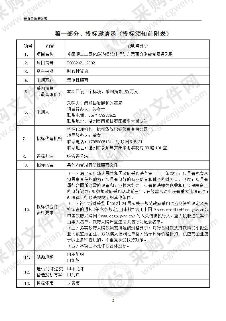 《泰顺县二氧化碳达峰总体行动方案研究》编制服务采购