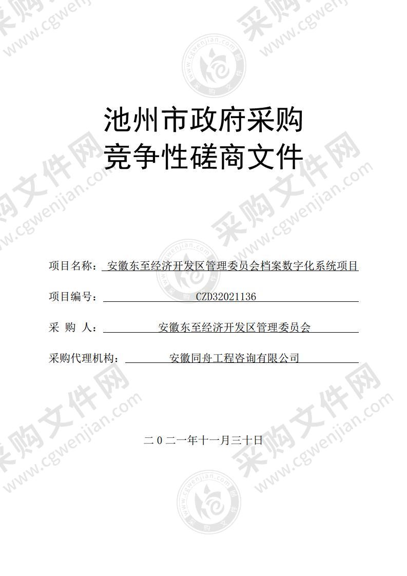 安徽东至经济开发区管理委员会档案数字化系统项目