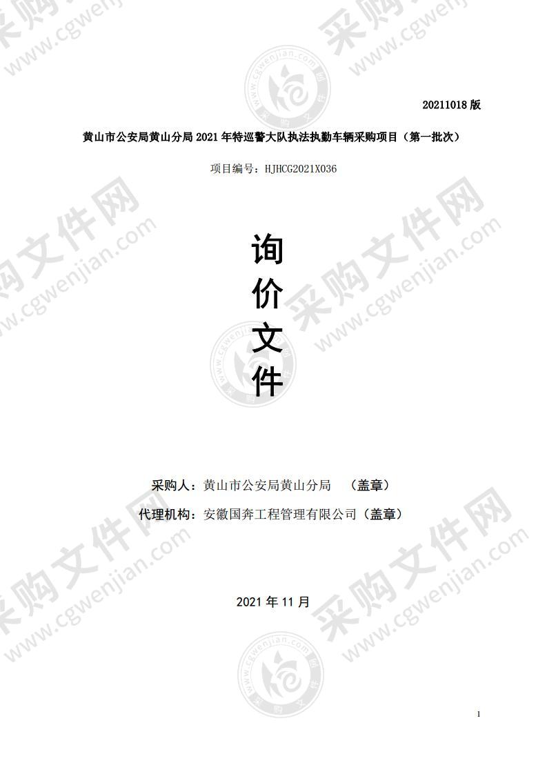 黄山市公安局黄山分局2021年特巡警大队执法执勤车辆采购项目