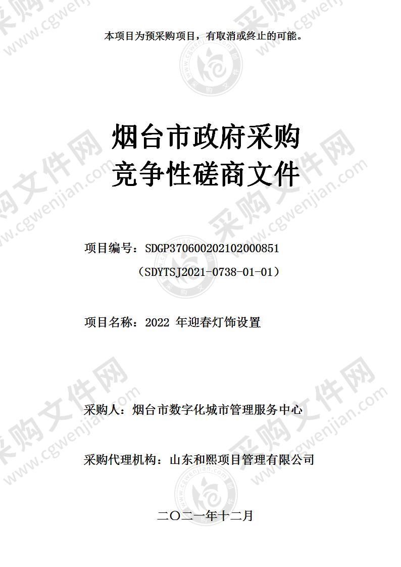 烟台市数字化城市管理服务中心2022年迎春灯饰设置