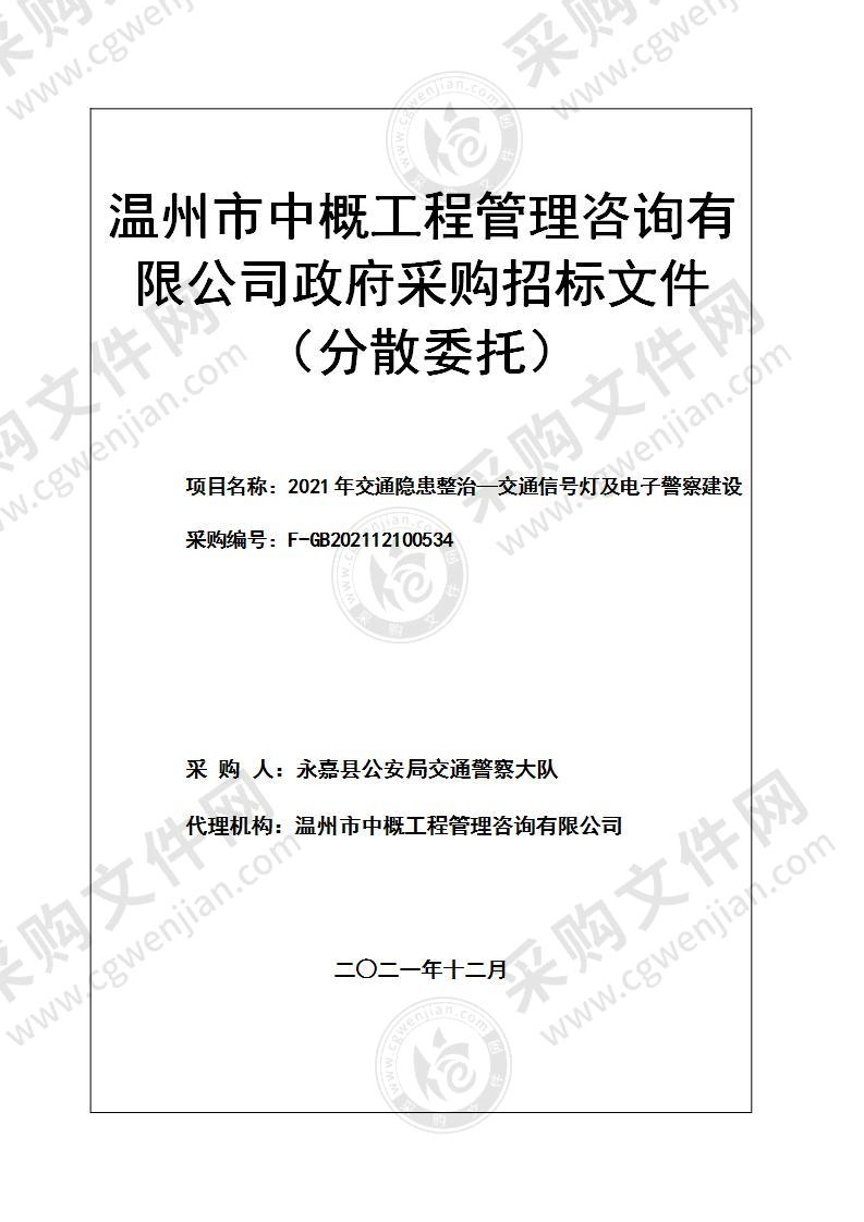 2021年交通隐患整治—交通信号灯及电子警察建设