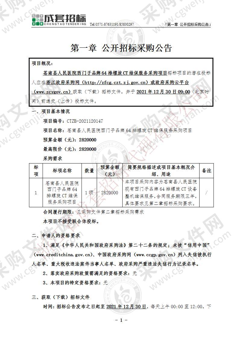 苍南县人民医院西门子品牌64排螺旋CT维保服务采购项目