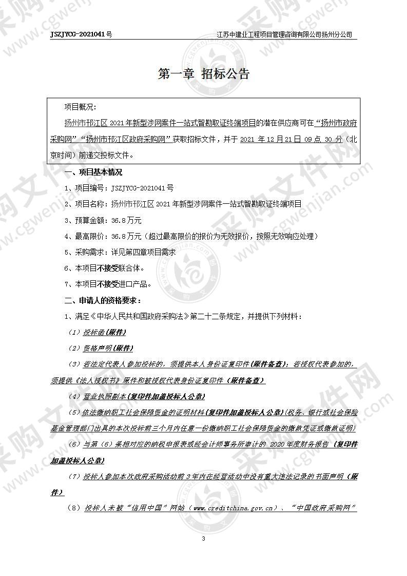 扬州市邗江区2021年新型涉网案件一站式智勘取证终端项目