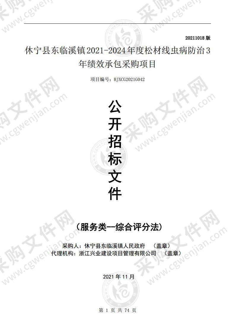 休宁县东临溪镇2021-2024年度松材线虫病防治3年绩效承包采购项目