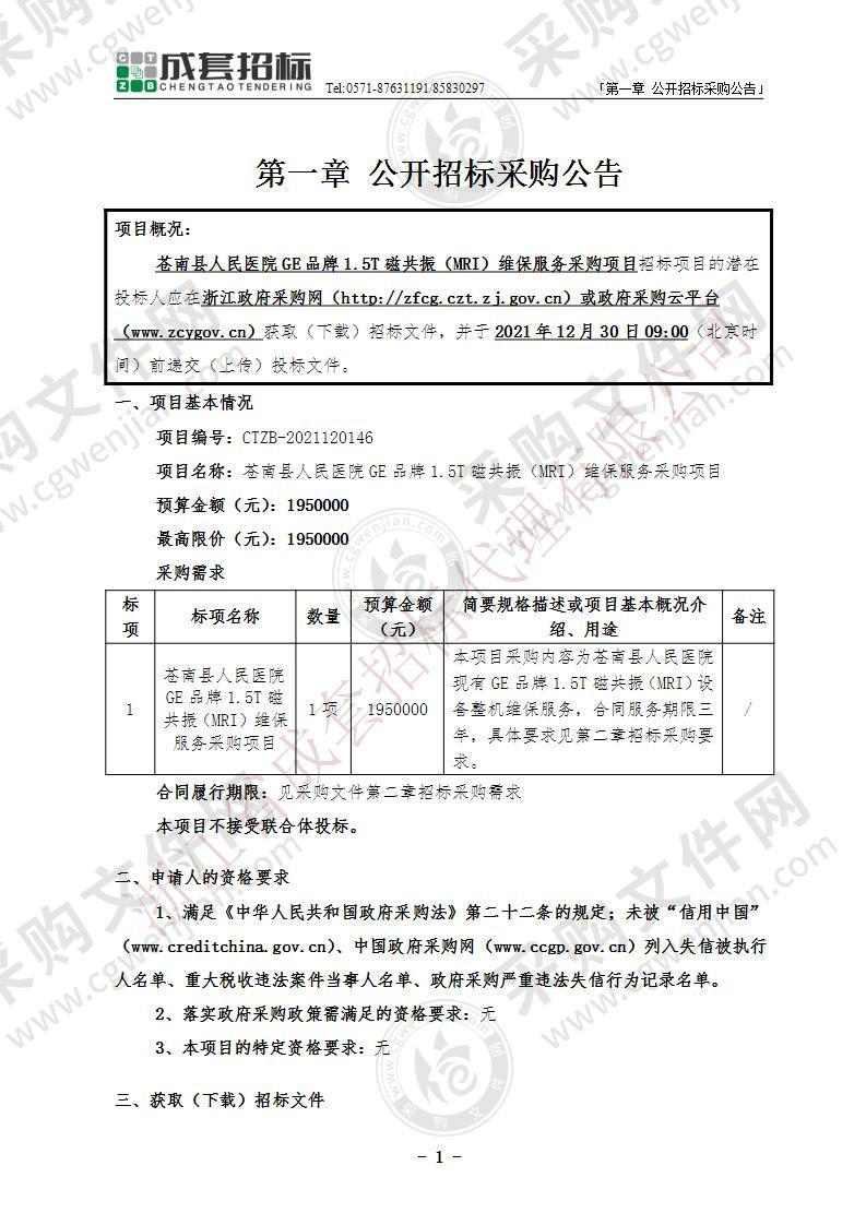 苍南县人民医院GE品牌1.5T磁共振（MRI）维保服务采购项目