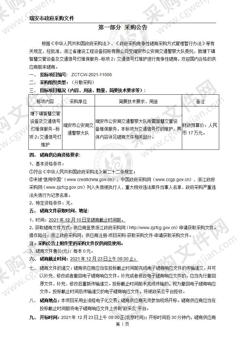 塘下镇智慧交管设备及交通信号灯维保服务（标项2：交通信号灯维护）