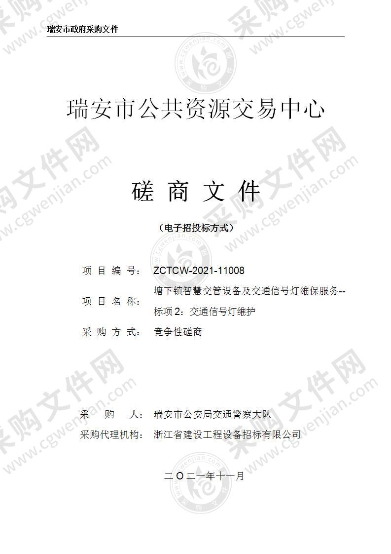 塘下镇智慧交管设备及交通信号灯维保服务（标项2：交通信号灯维护）