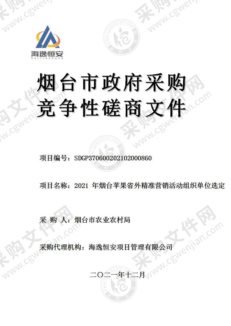 烟台市农业农村局2021年烟台苹果省外精准营销活动组织单位选定