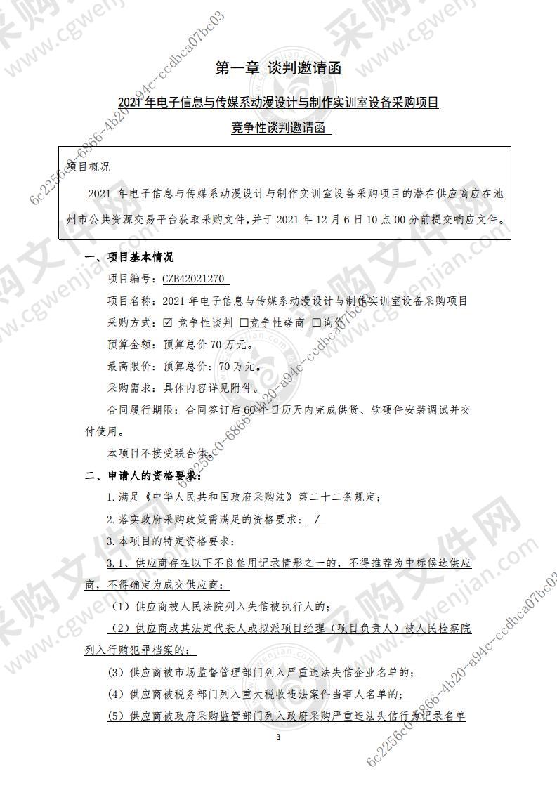 2021 年电子信息与传媒系动漫设计与制作实训室设备采购项目