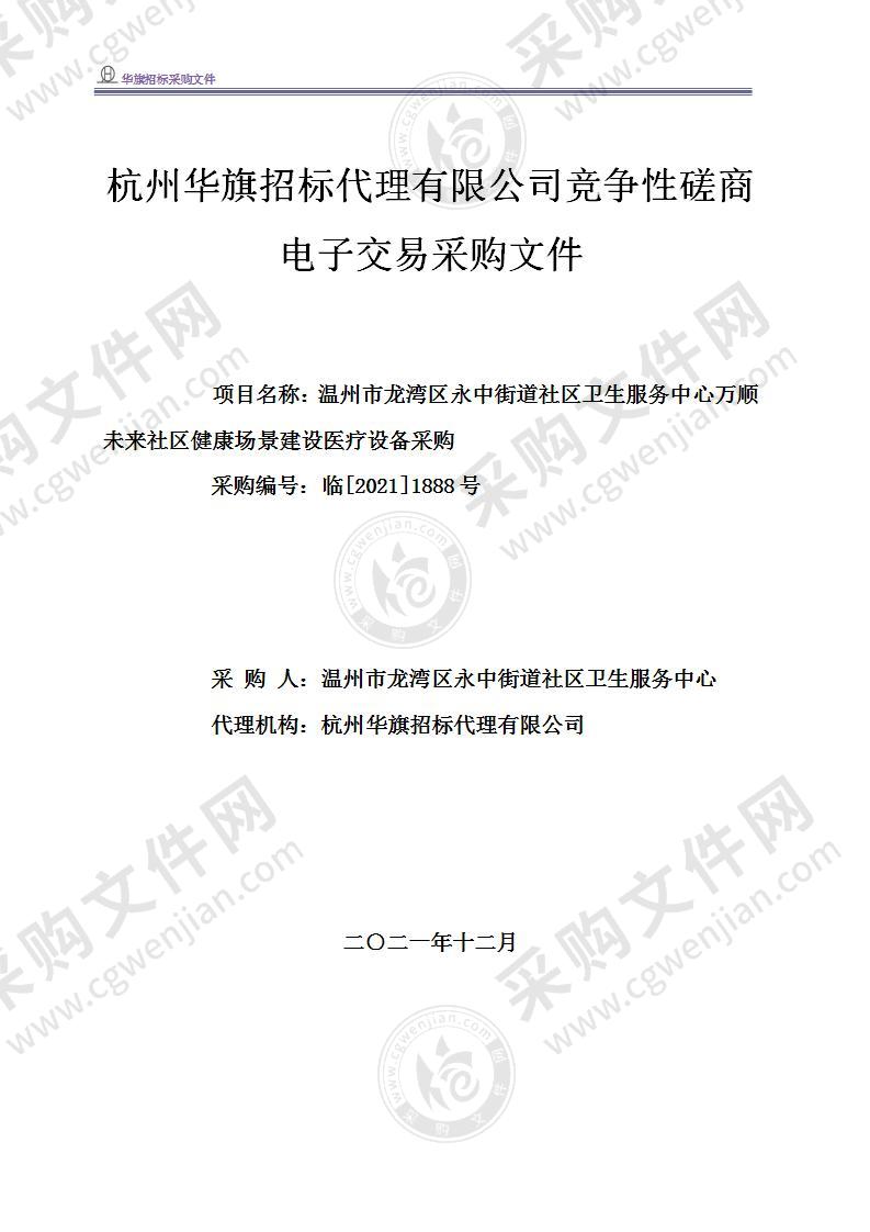 温州市龙湾区永中街道社区卫生服务中心万顺未来社区健康场景建设医疗设备采购