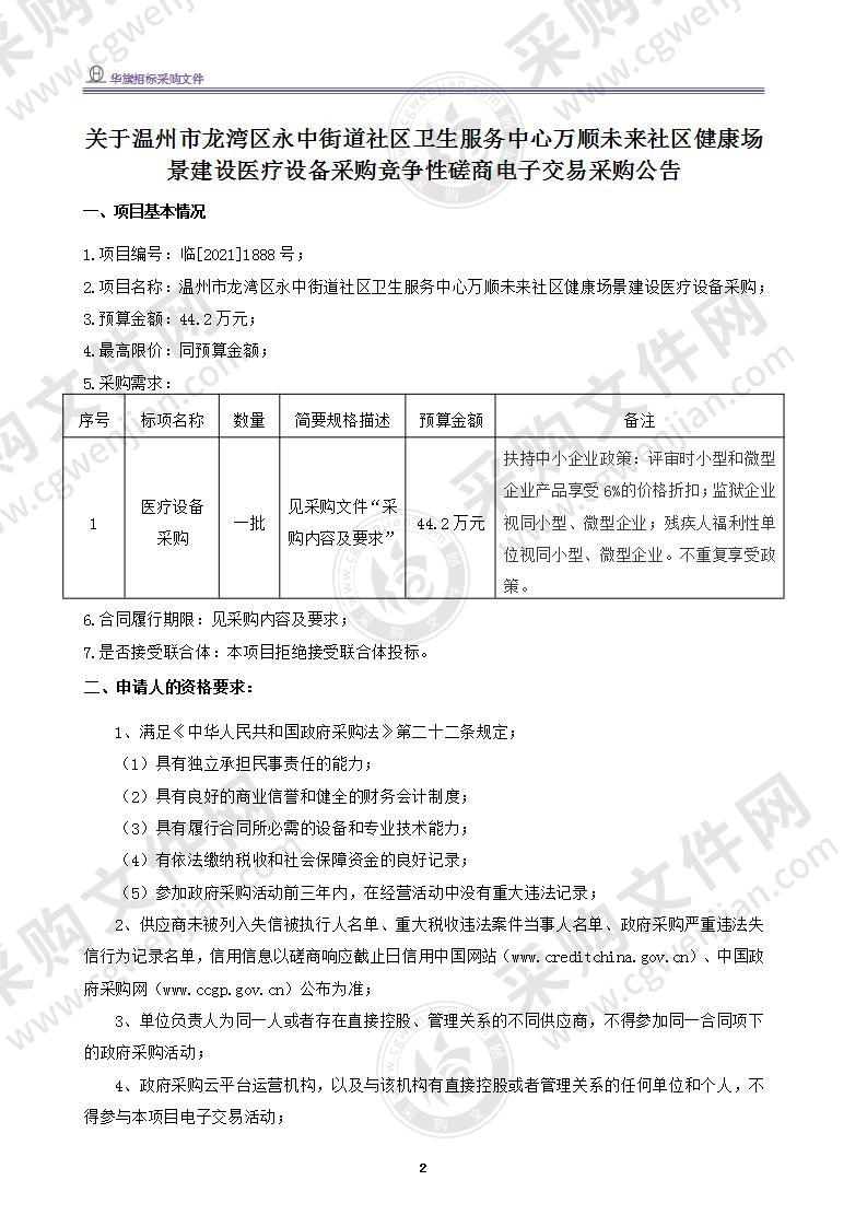 温州市龙湾区永中街道社区卫生服务中心万顺未来社区健康场景建设医疗设备采购