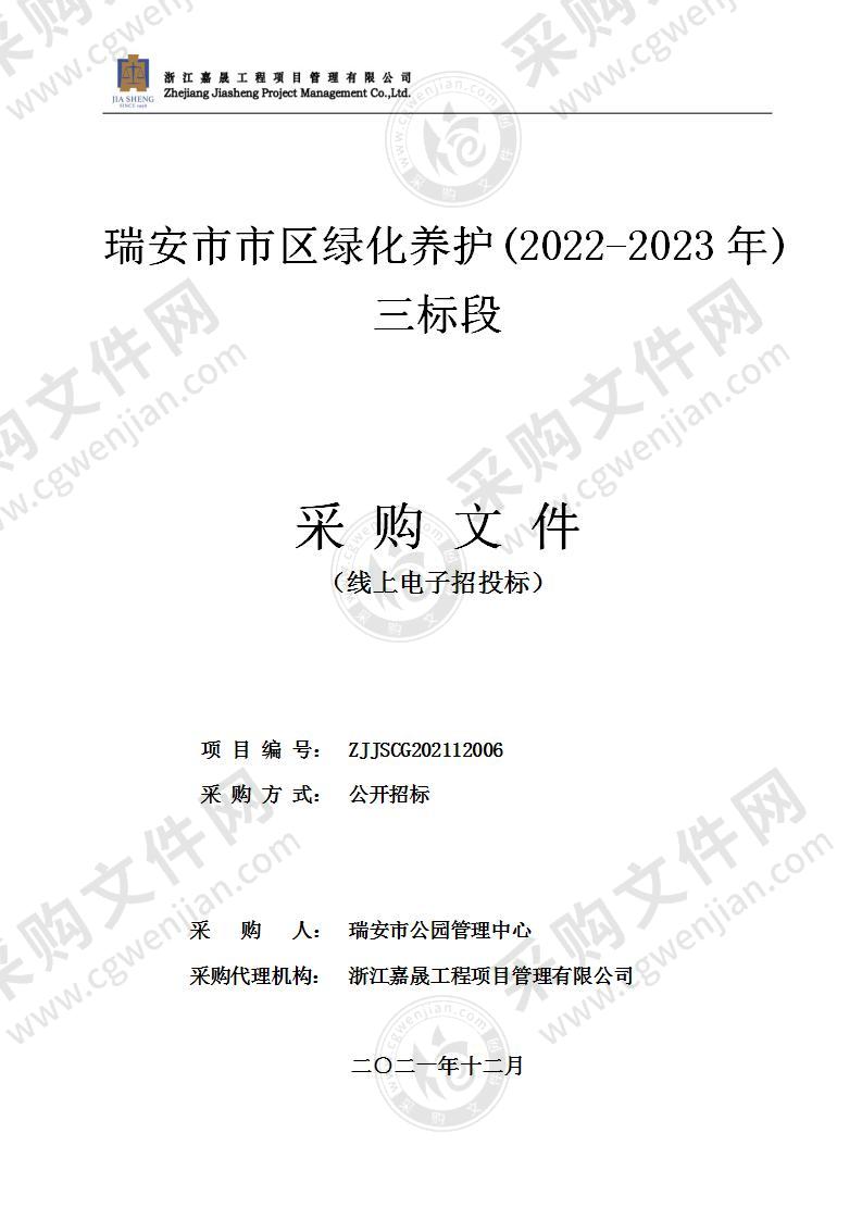 瑞安市市区绿化养护(2022-2023年)（三标段）