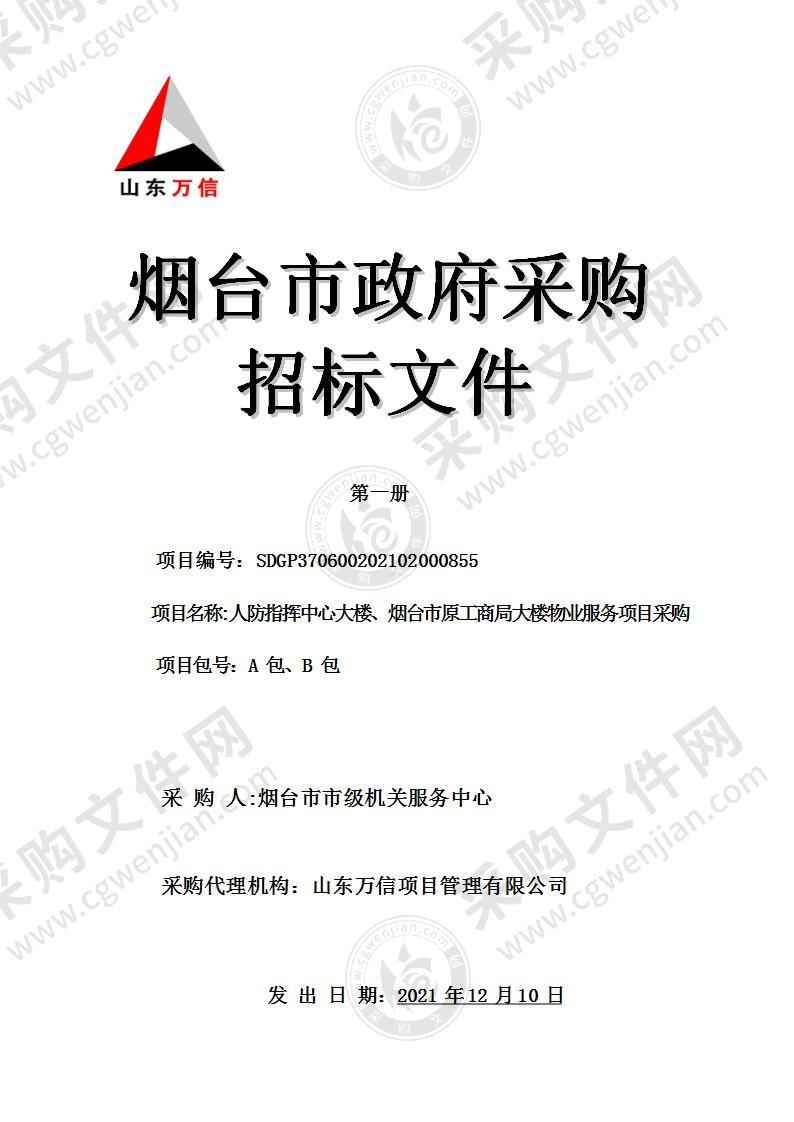 烟台市市级机关服务中心人防指挥中心大楼、烟台市原工商局大楼物业服务项目