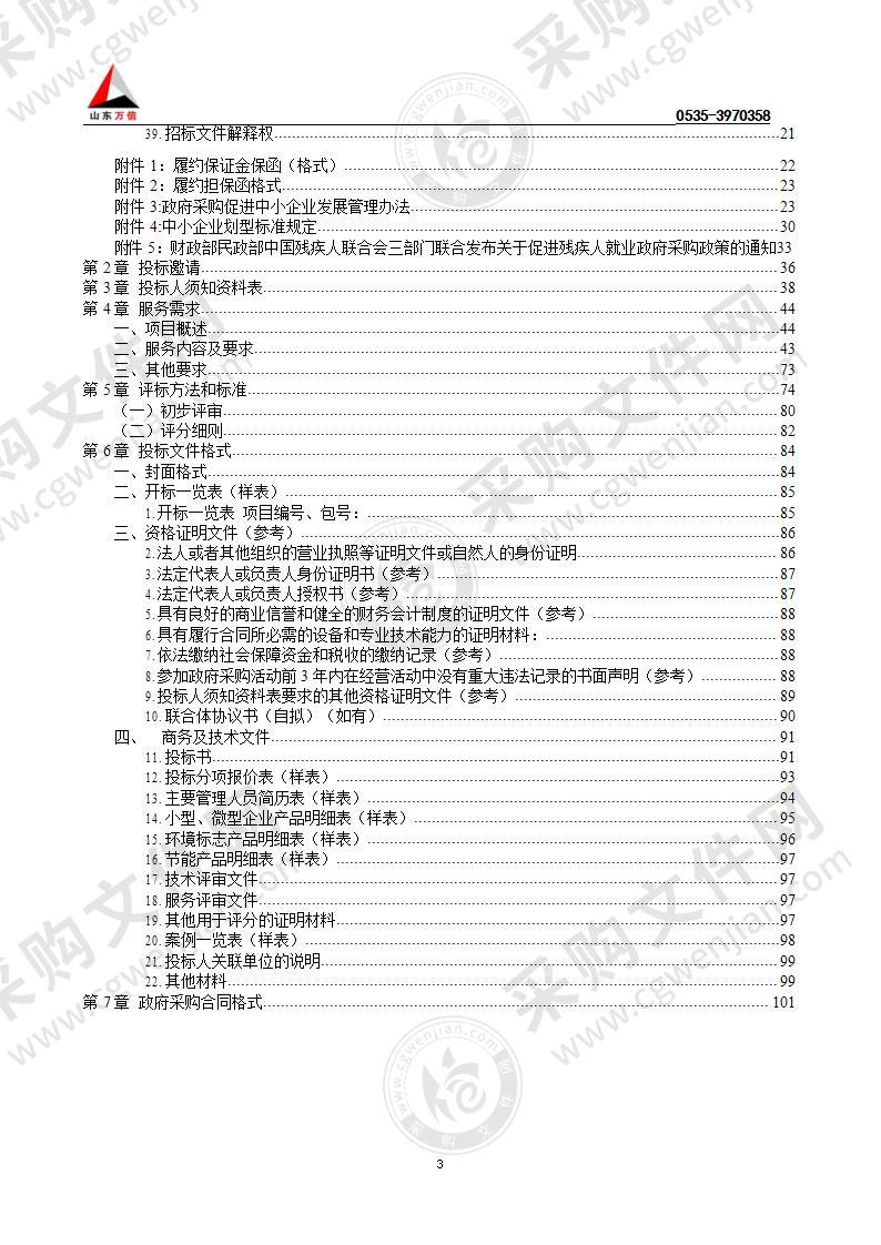 烟台市市级机关服务中心人防指挥中心大楼、烟台市原工商局大楼物业服务项目