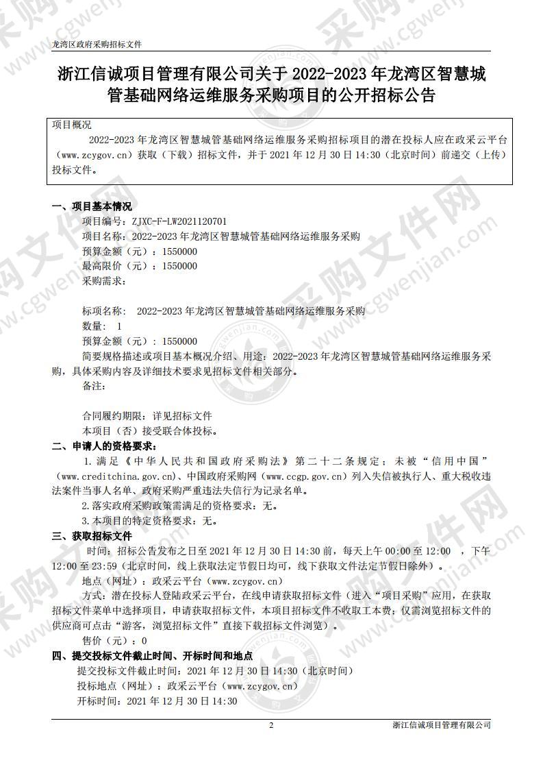 2022-2023年龙湾区智慧城管基础网络运维服务采购