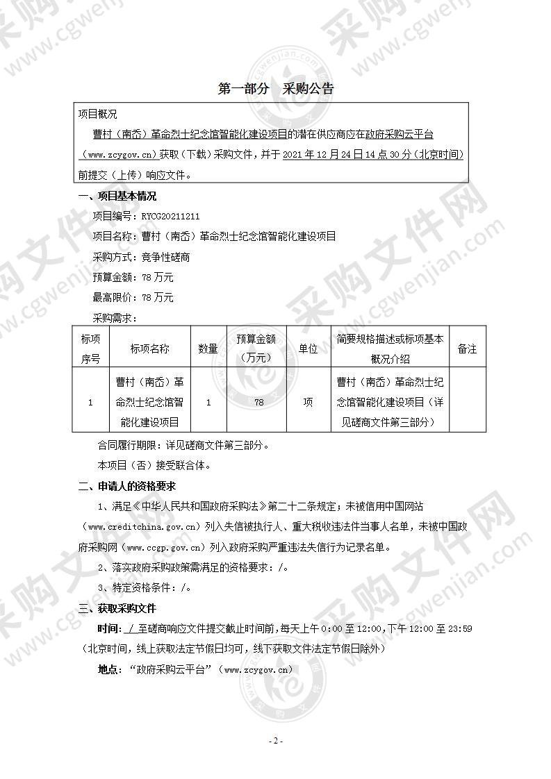 曹村（南岙）革命烈士纪念馆智能化建设项目