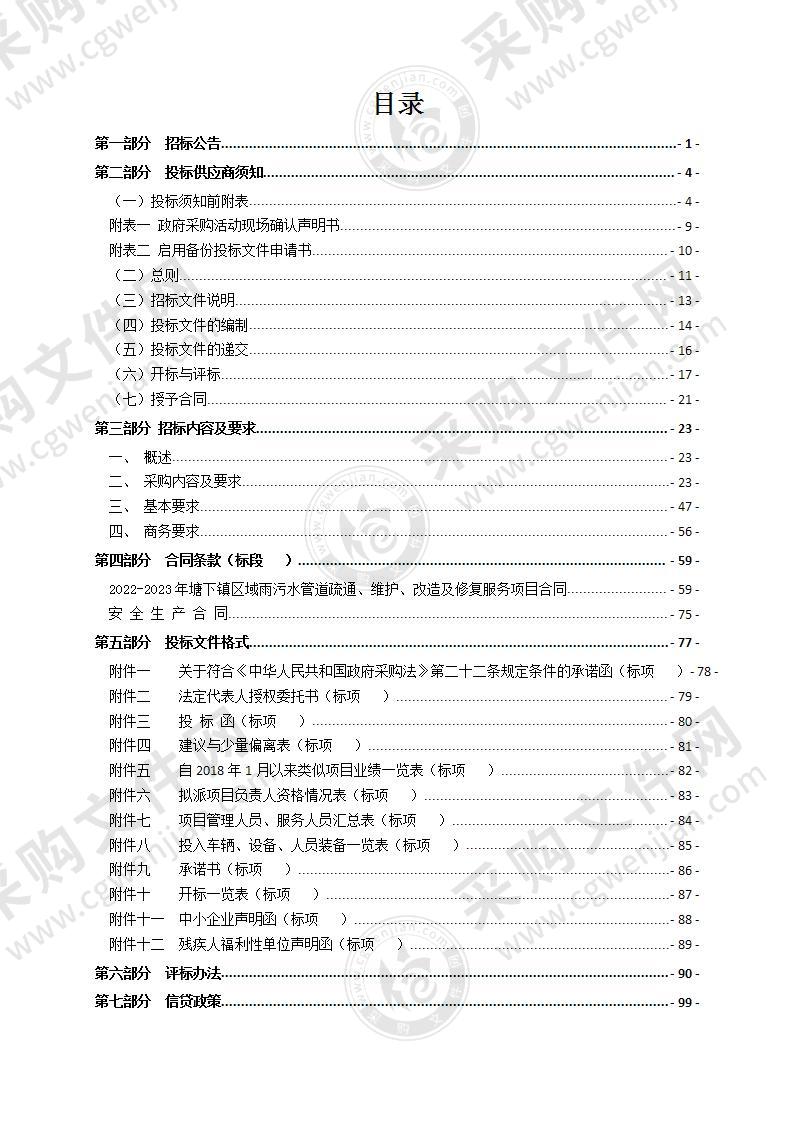 2022-2023年塘下镇区域雨污水管道疏通、维护、改造及修复服务项目