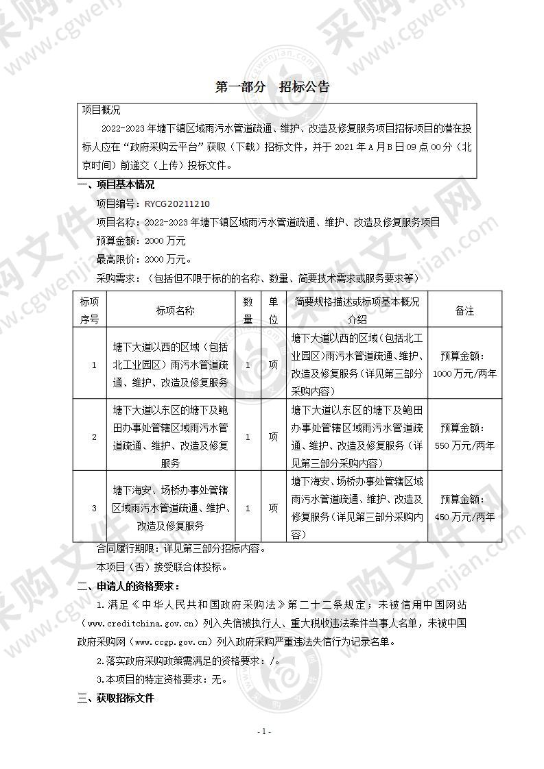 2022-2023年塘下镇区域雨污水管道疏通、维护、改造及修复服务项目