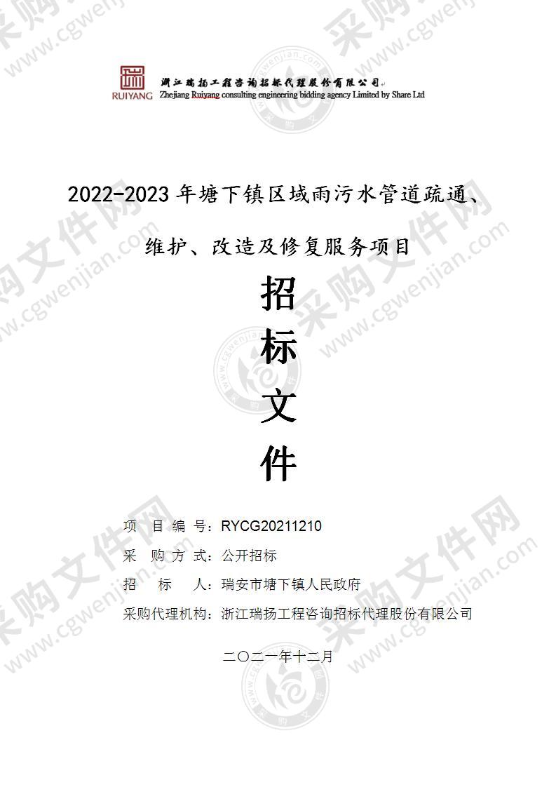 2022-2023年塘下镇区域雨污水管道疏通、维护、改造及修复服务项目