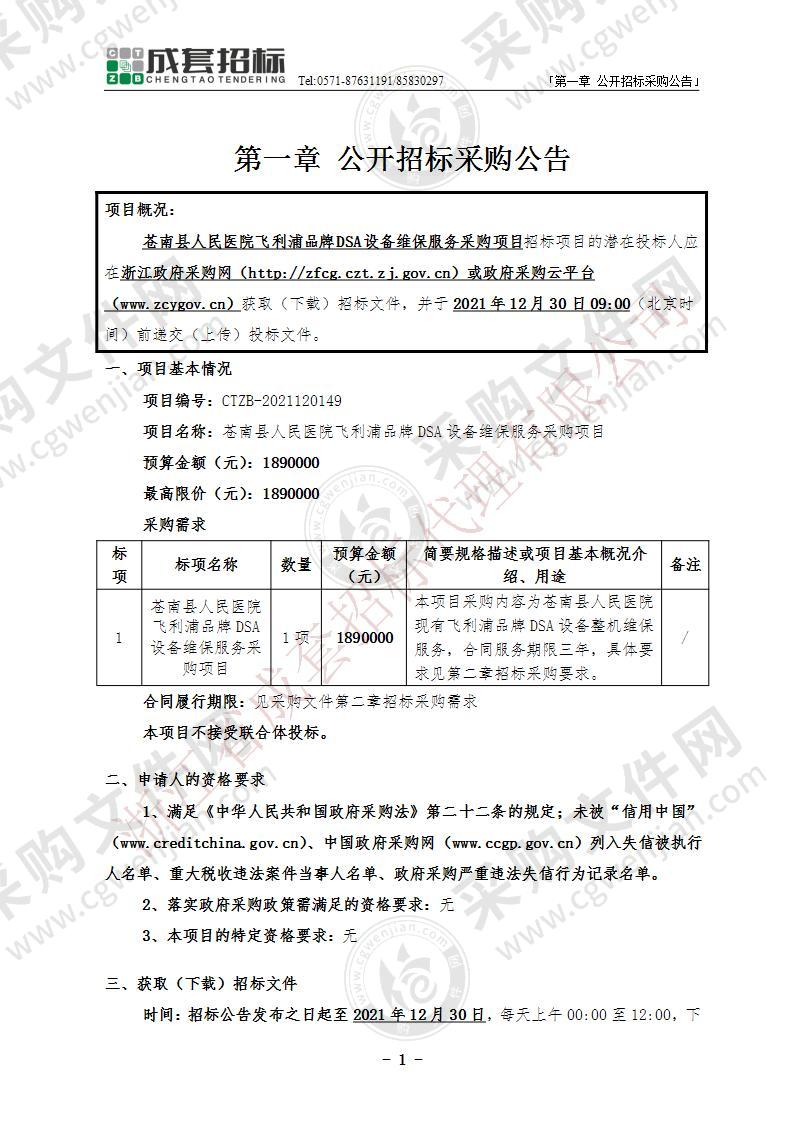 苍南县人民医院飞利浦品牌DSA设备维保服务采购项目