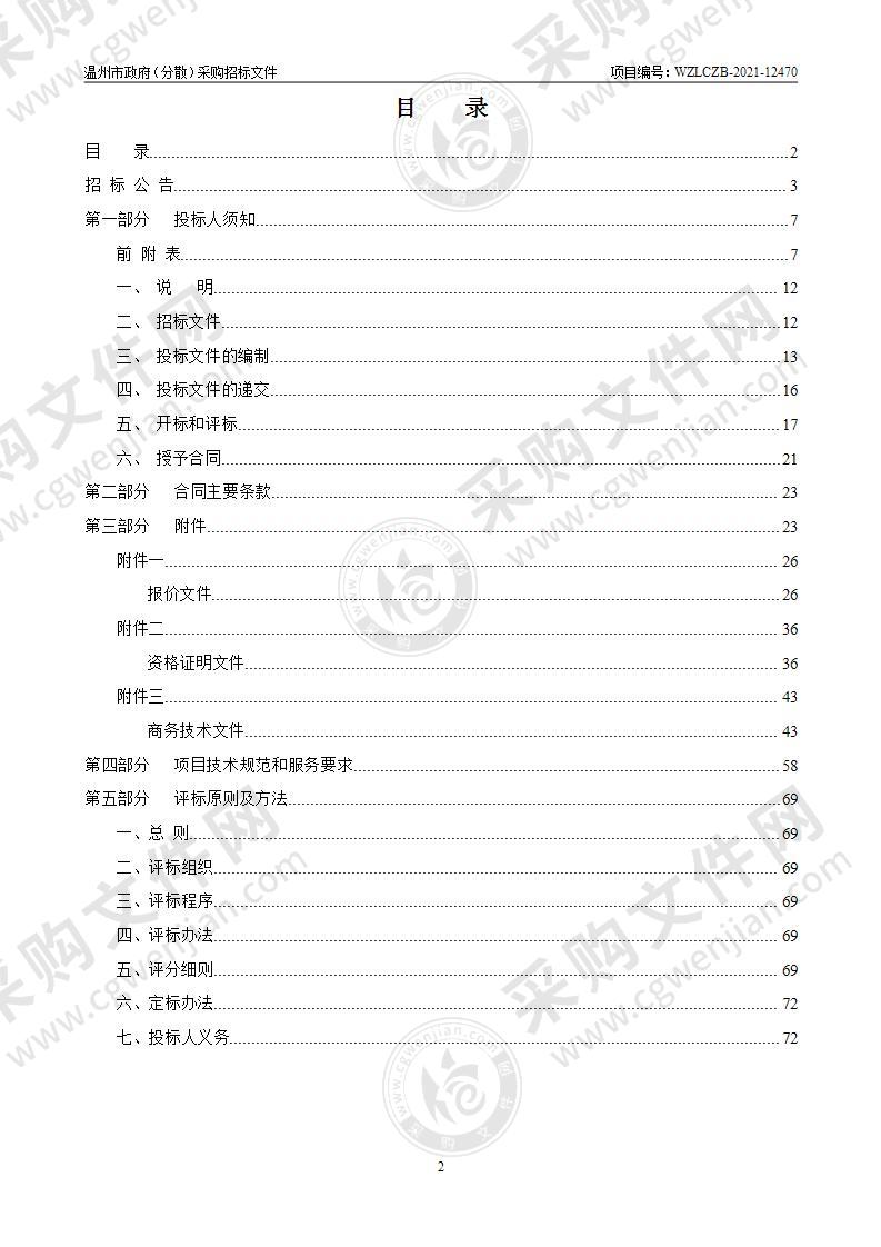 2022年度温州市房屋安全管理中心房屋建筑白蚁防治服务