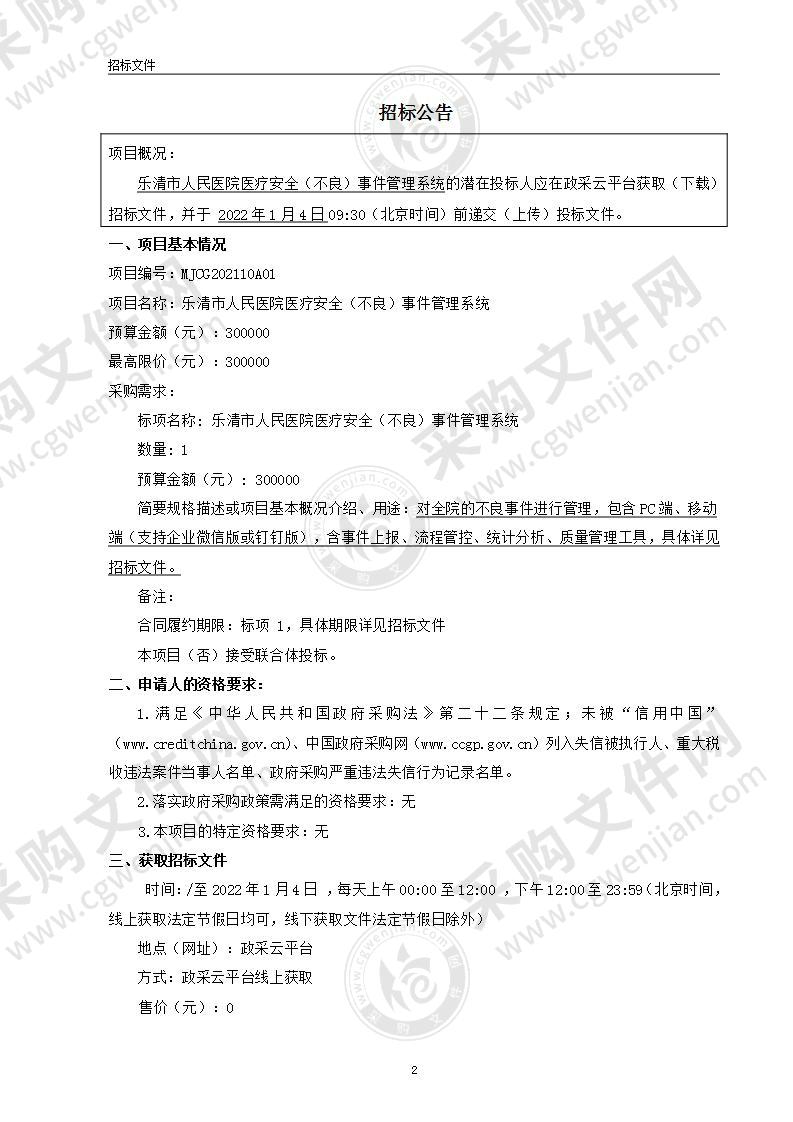 乐清市人民医院医疗安全（不良）事件管理系统