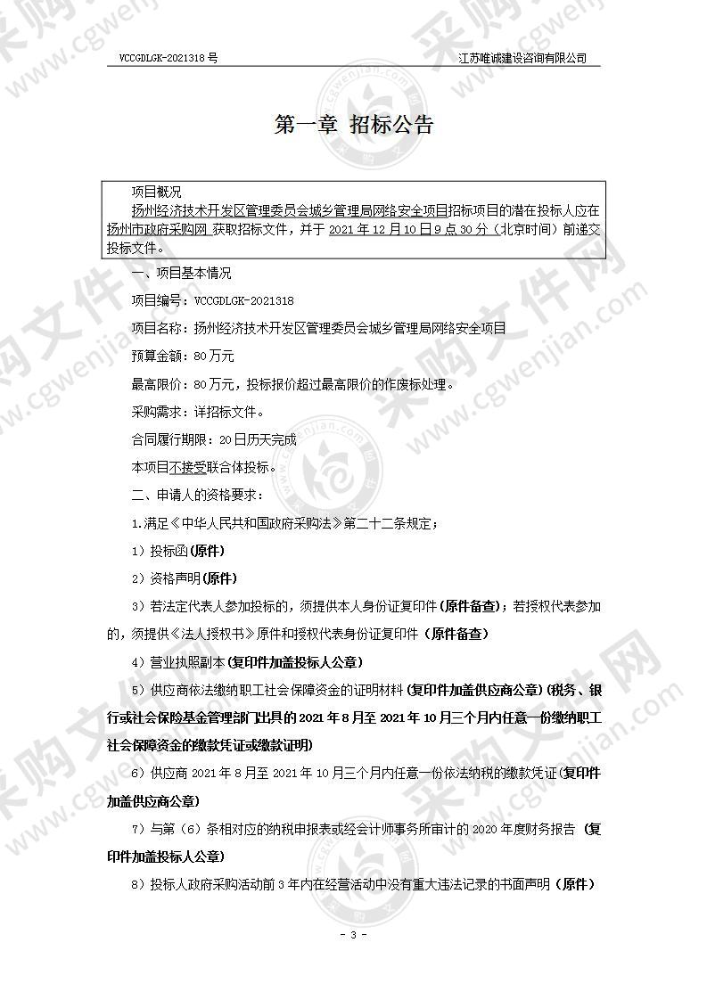 扬州经济技术开发区管理委员会城乡管理局网络安全项目