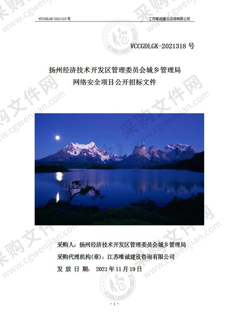 扬州经济技术开发区管理委员会城乡管理局网络安全项目