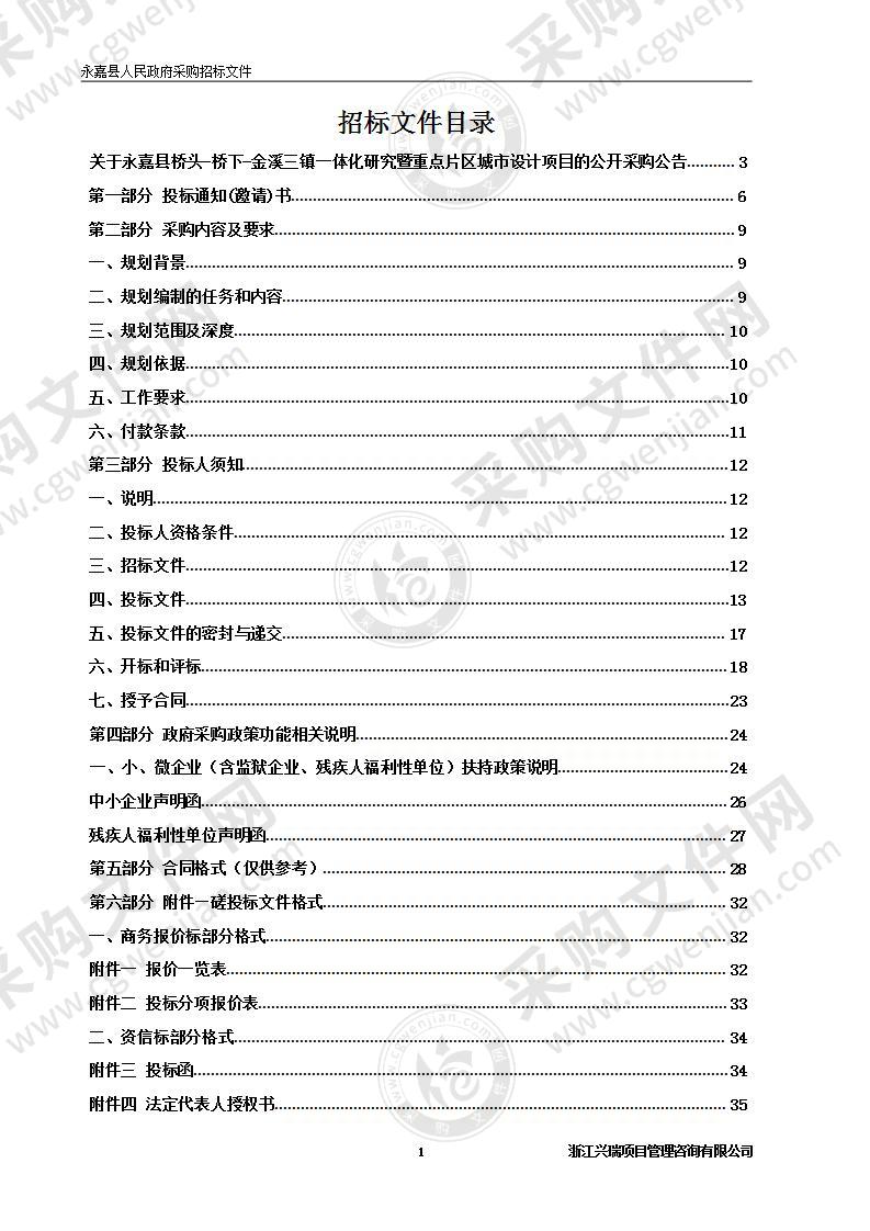 永嘉县桥头-桥下-金溪三镇一体化研究暨重点片区城市设计项目