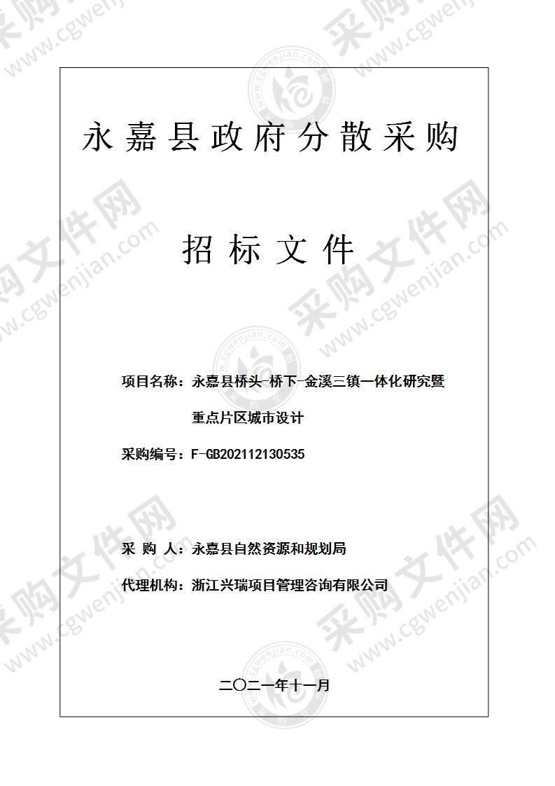 永嘉县桥头-桥下-金溪三镇一体化研究暨重点片区城市设计项目