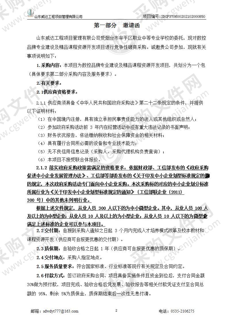 烟台市牟平区职业中等专业学校数控品牌专业建设及精品课程资源开发项目