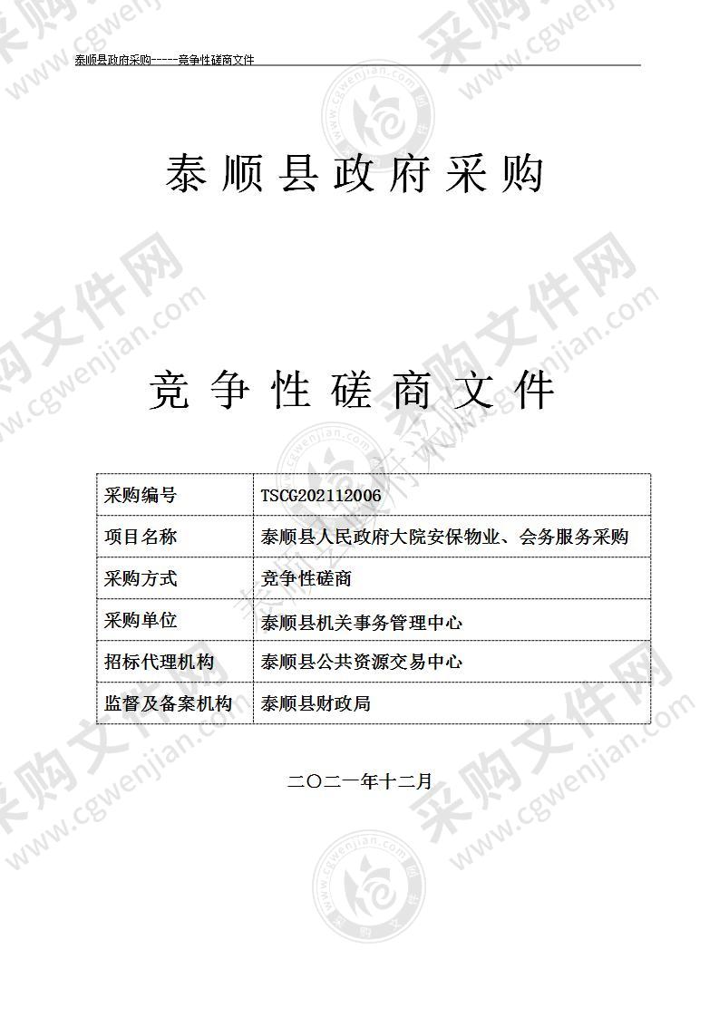 泰顺县人民政府大院安保物业、会务服务采购