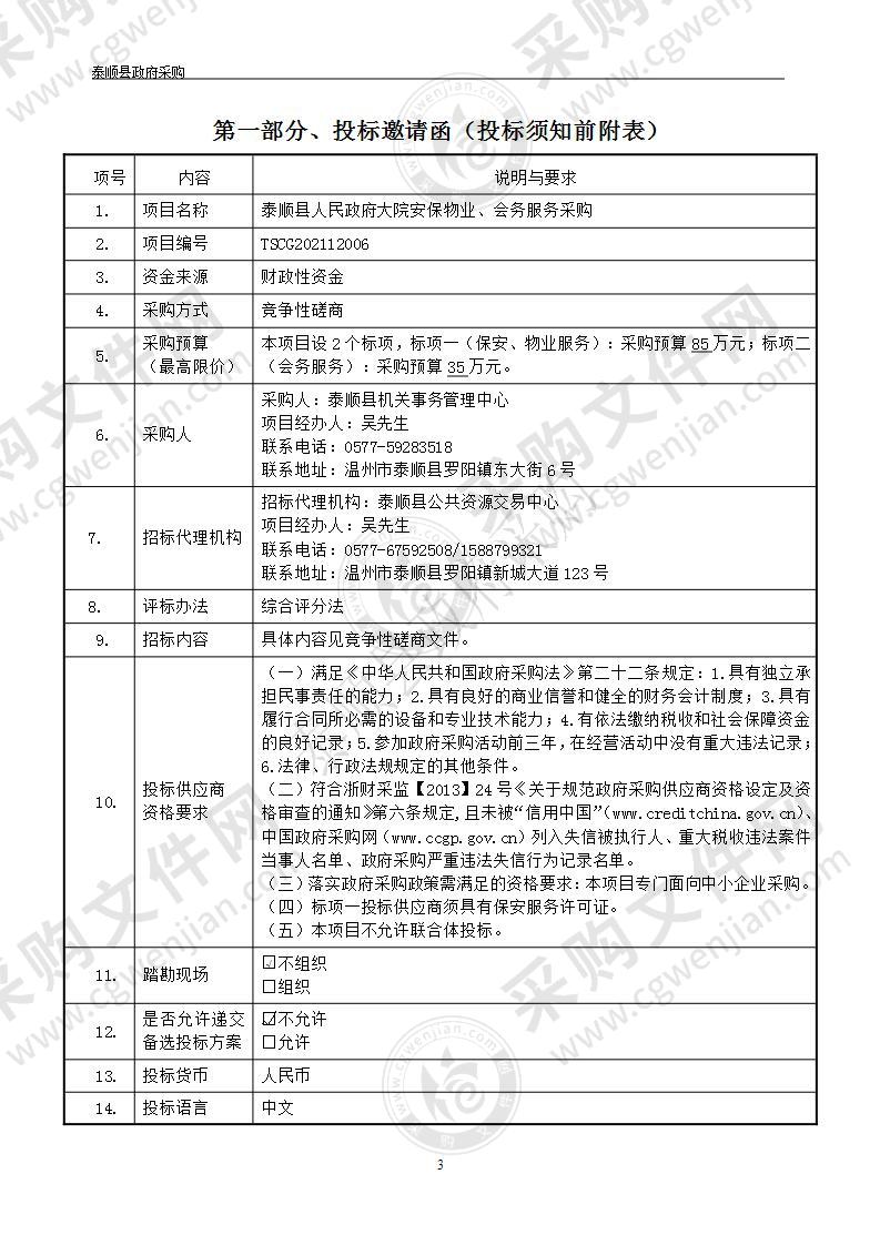 泰顺县人民政府大院安保物业、会务服务采购