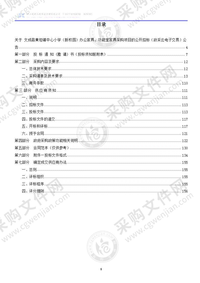 文成县黄坦镇中心小学（新校园）办公家具、功能室家具采购