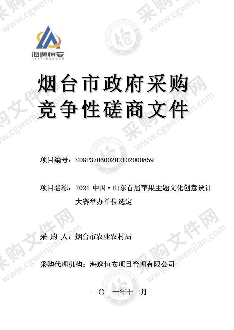 烟台市农业农村局2021中国•山东首届苹果主题文化创意设计大赛举办单位选定