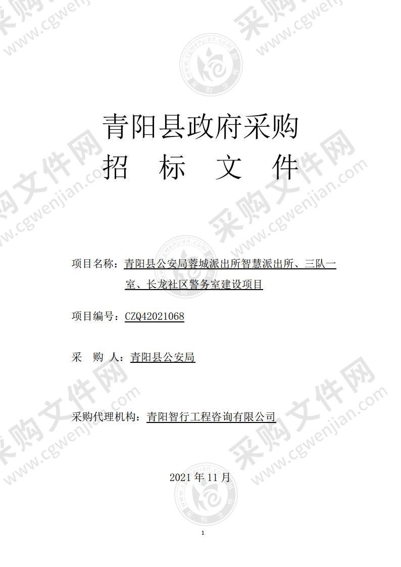 青阳县公安局蓉城派出所智慧派出所、三队一室、长龙社区警务室建设项目