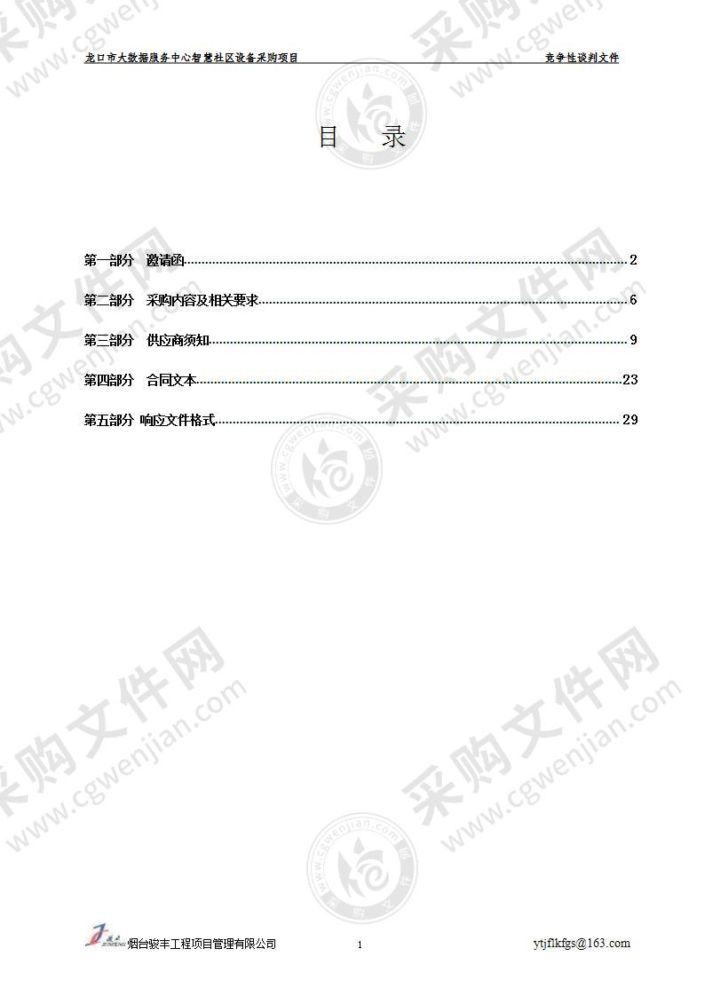 龙口市大数据服务中心智慧社区设备采购项目