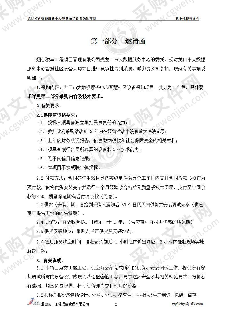 龙口市大数据服务中心智慧社区设备采购项目