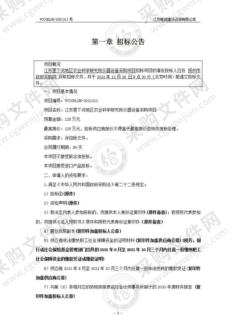 江苏里下河地区农业科学研究所仪器设备采购项目