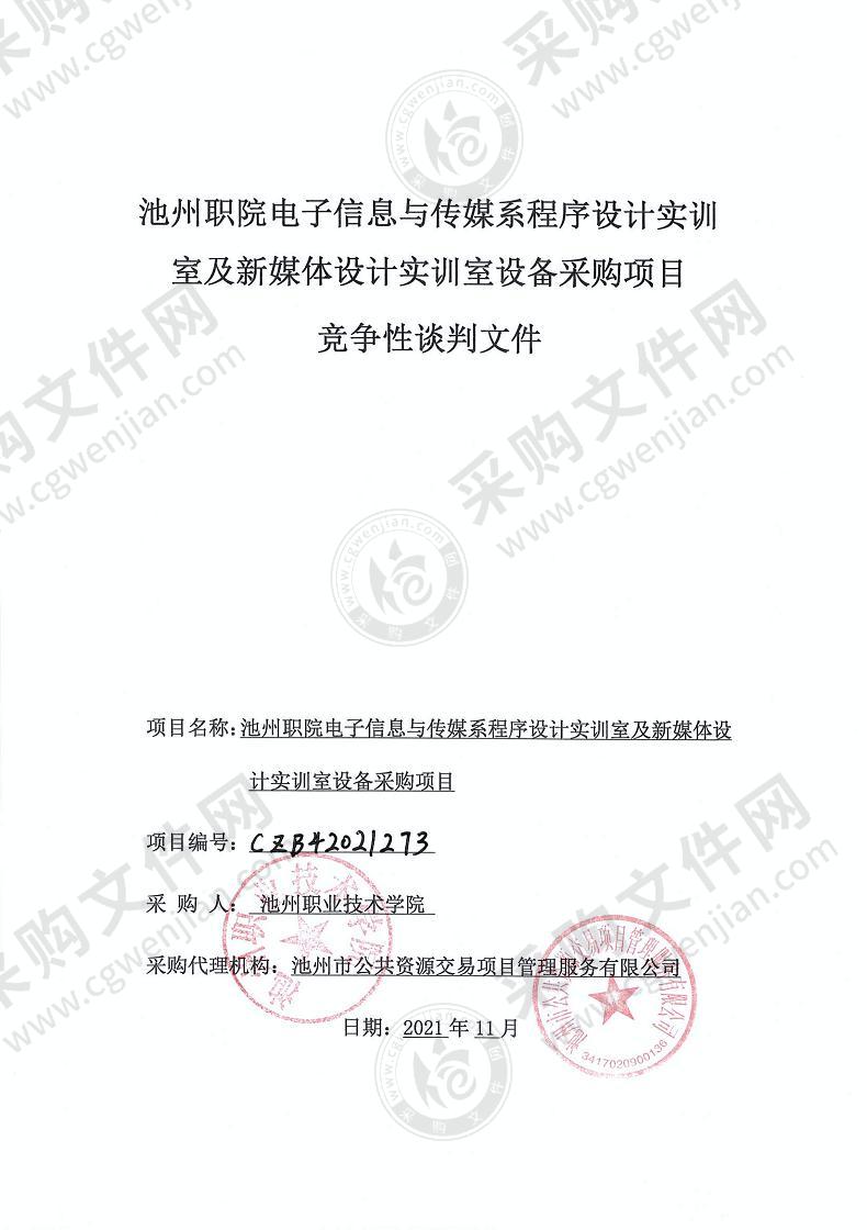 池州职院电子信息与传媒系程序设计实训室及新媒体设计实训室设备采购项目