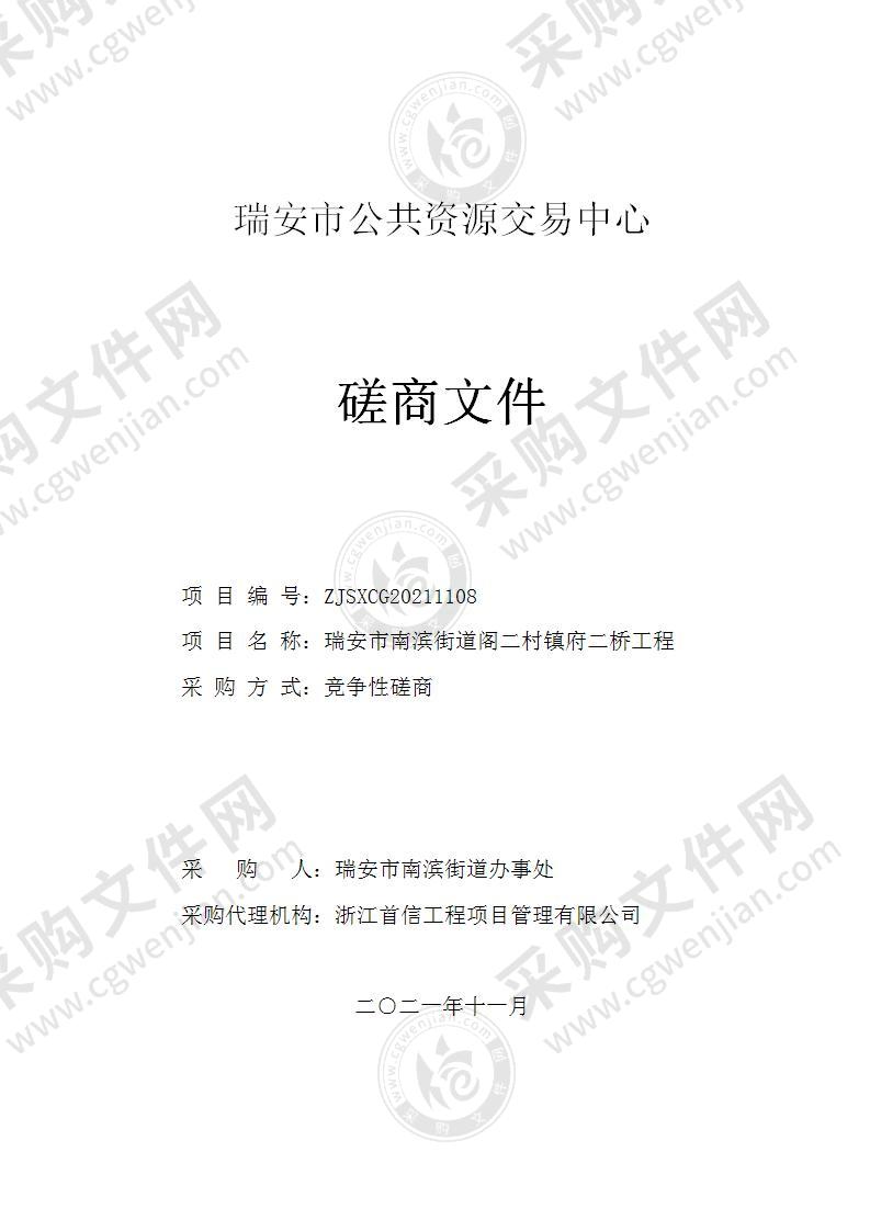 瑞安市南滨街道办事处瑞安市南滨街道阁二村镇府二桥工程项目