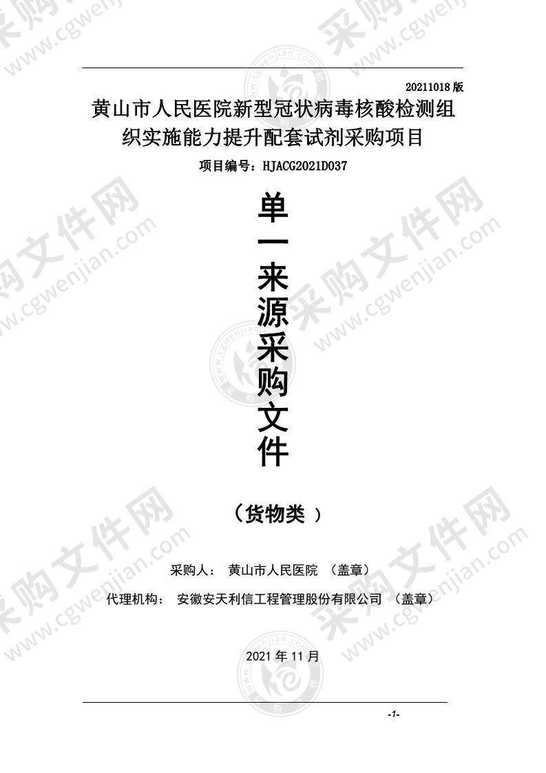 黄山市人民医院新型冠状病毒核酸检测组织实施能力提升配套试剂采购项目