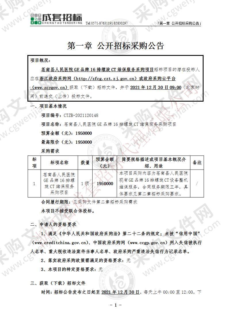 苍南县人民医院GE品牌16排螺旋CT维保服务采购项目